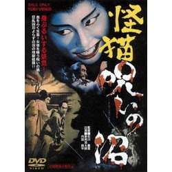 怪猫 呪いの沼 [DVD]