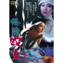 怪談 蛇女 [DVD]