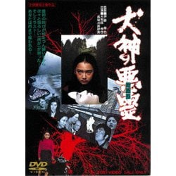 犬神の悪霊 [DVD]