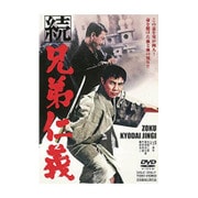 続 兄弟仁義