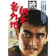 続 網走番外地