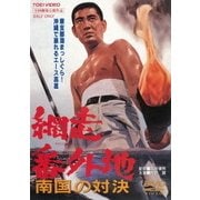 網走番外地 南国の対決