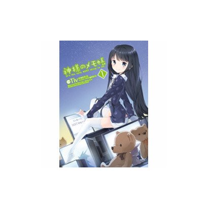 神様のメモ帳（１）(電撃コミックス) [コミック]