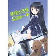 神様のメモ帳（１）(電撃コミックス) [コミック]