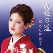 民謡の道
