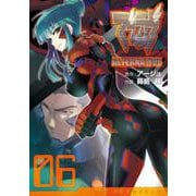 マブラヴオルタネイティヴ（６）(電撃コミックス) [コミック]