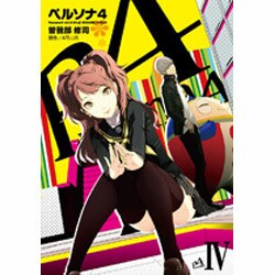 ヨドバシ Com ペルソナ４ ４ 電撃コミックス コミック 通販 全品無料配達