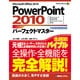 PowerPoint2010パーフェクトマスター(Perfect Master SERIES) [単行本]