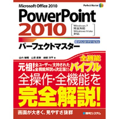 PowerPoint2010パーフェクトマスター(Perfect Master SERIES) [単行本]