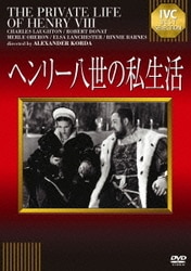 ヘンリー八世の私生活 [DVD]