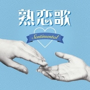 熟恋歌~センチメンタル~