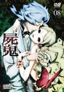 屍鬼 #08