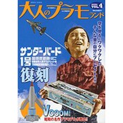 大人のプラモランド VOL.4（ロマンアルバム） [ムックその他]