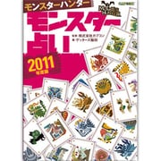 モンスターハンター モンスター占い〈2011年度版〉(カプコンオフィシャルブックス) [単行本]