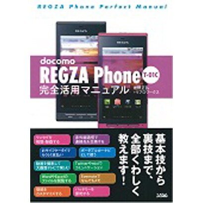 docomo REGZA Phone T-01C完全活用マニュアル [単行本]