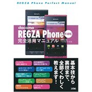 docomo REGZA Phone T-01C完全活用マニュアル [単行本]