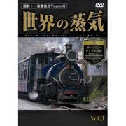 世界の蒸気 vol.3 ダージリン・ヒマラヤ鉄道(世界遺産・インド)