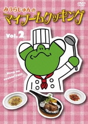みうらじゅんのマイブームクッキングvol.2 [DVD]