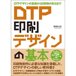 DTP印刷デザインの基本－DTPデザインの基礎から印刷物の発注まで（玄光社MOOK） [ムックその他]