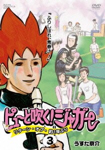 ピューと吹く ジャガー リターン オブ 約1年ぶり 3 ふりしぼれ 青春汁 ピューと吹く ジャガー リターン オブ 約1年ぶり 3 ふりしぼれ 青春汁
