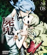 屍鬼 #08