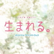 TBS系 金曜ドラマ 生まれる。 オリジナル・サウンドトラック