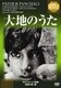 大地のうた [DVD]