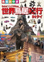 世界鳥居紀(奇)行 IN タイ [DVD]