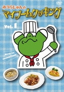みうらじゅんのマイブームクッキングvol.1