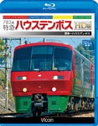 783系 特急ハウステンボス HD版 博多~ハウステンボス (ビコム ブルーレイ展望)
