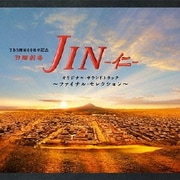 TBS系 日曜劇場 JIN-仁- オリジナル・サウンドトラック ~ファイナル・セレクション~