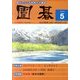囲碁 2011年 05月号 [雑誌]