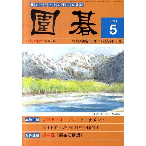 囲碁 2011年 05月号 [雑誌]