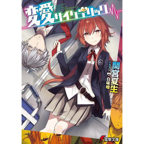 変愛サイケデリック(電撃文庫) [文庫]