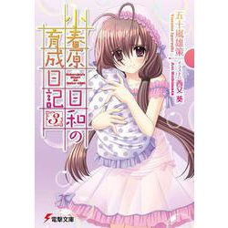 小春原日和の育成日記〈3〉(電撃文庫) [文庫]