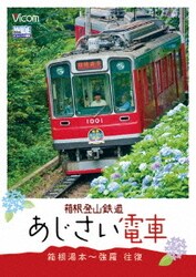 箱根登山鉄道 あじさい電車 箱根湯本～強羅 往復 (ビコム ワイド展望) [DVD]