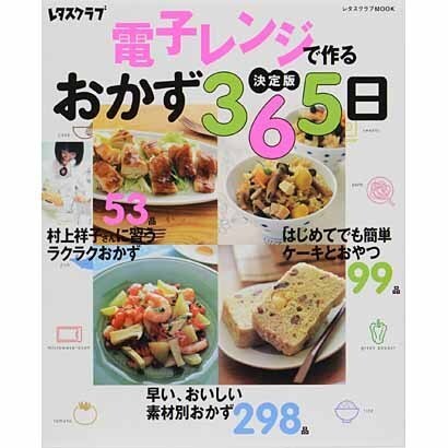 電子レンジで作るおかず３６５日 ３６５日シリーズ [ムックその他]
