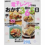 電子レンジで作るおかず３６５日 ３６５日シリーズ [ムックその他]