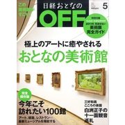 日経おとなの OFF (オフ) 2011年 05月号 [雑誌]