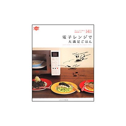 電子レンジで大満足ごはん レタスクラブムック(レタスクラブムック) [ムックその他]