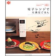電子レンジで大満足ごはん レタスクラブムック(レタスクラブムック) [ムックその他]