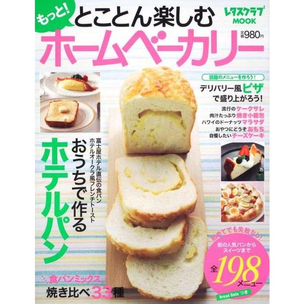 もっと！とことん楽しむホームベーカリー レタスクラブムック(レタスクラブムック) [ムックその他]