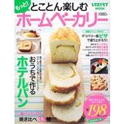 もっと！とことん楽しむホームベーカリー レタスクラブムック(レタスクラブムック) [ムックその他]