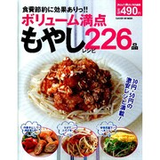 ボリューム満点もやしレシピ226品－食費節約に効果ありっ!!（GAKKEN HIT MOOK） [ムックその他]