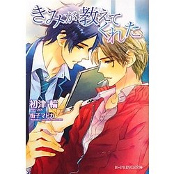 きみが教えてくれた(B-PRINCE文庫) [文庫]
