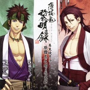 薄桜鬼 黎明録 キャラクターCD 幕末暁月抄 原田左之助・永倉新八