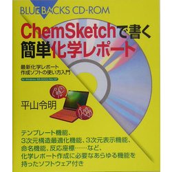 通販サイト一覧 ヨドバシ.com - ChemSketchで書く簡単化学レポート―最新化学 タイムセール