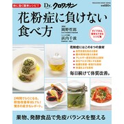 体に効く簡単レシピ 5（マガジンハウスムック Dr.クロワッサン） [ムックその他]