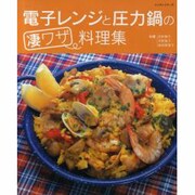 電子レンジと圧力鍋の凄ワザ料理集（レッスンシリーズ） [ムックその他]