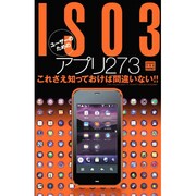 IS03ユーザーのためのアプリ273（三才ムック VOL. 373） [ムックその他]